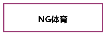 NG体育